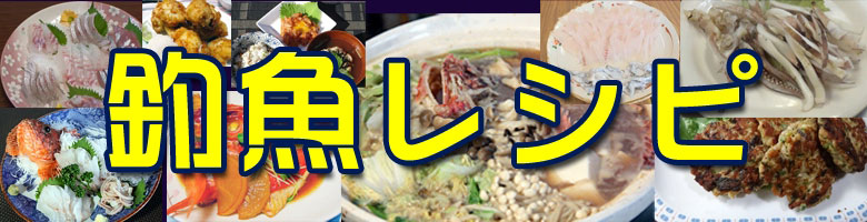 釣魚レシピ