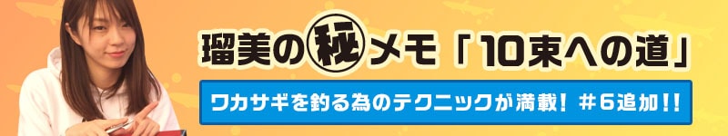 瑠美の㊙メモ「10束への道」 ワカサギを釣るためのテクニックが満載！