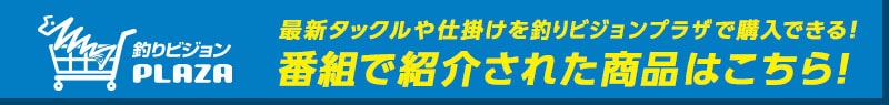 釣りビジョンPLAZA｜番組で紹介された商品はこちら！